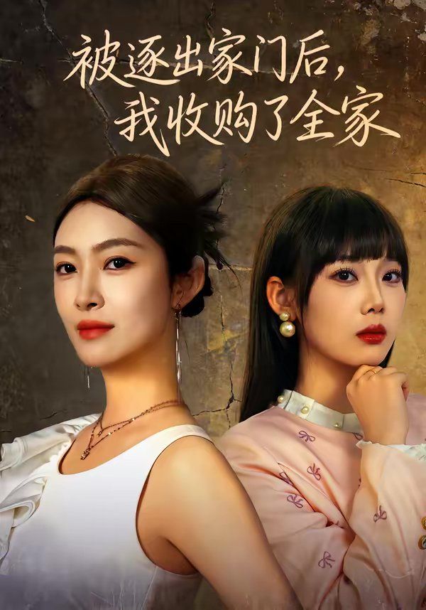 被逐出家门后，我收购了全家短剧