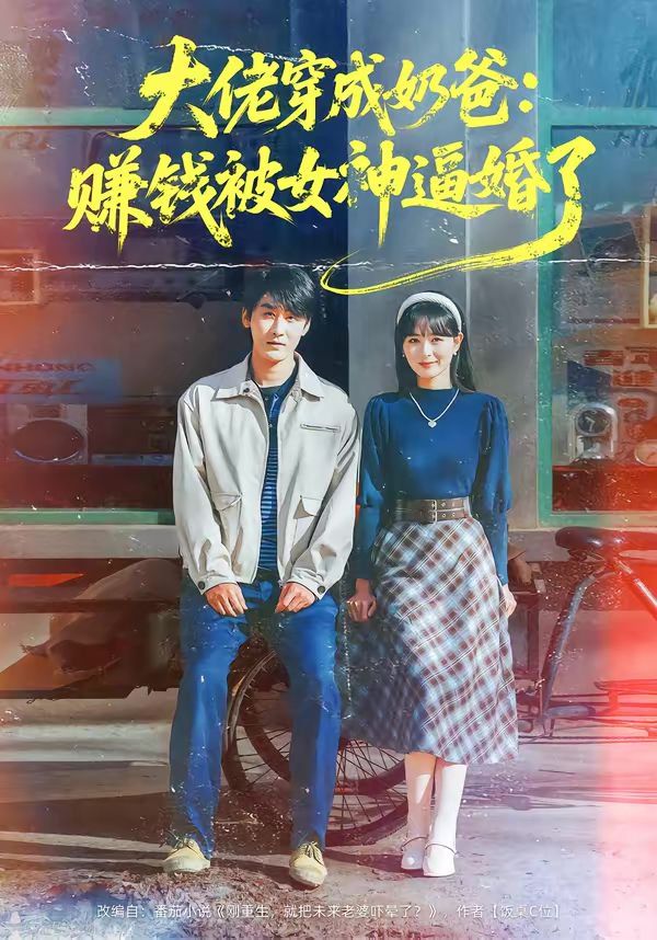 大佬穿成奶爸：赚钱被女神逼婚了短剧