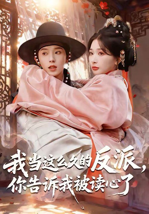 我当这么久的反派，你告诉我被读心了短剧