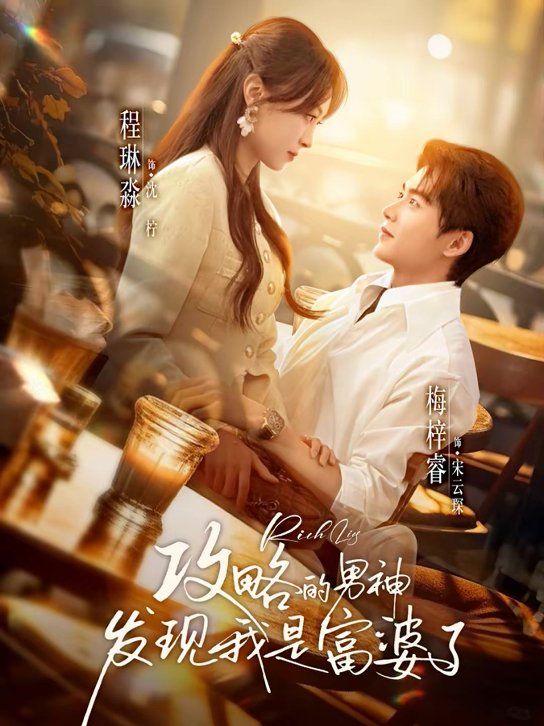 攻略的男神发现我是富婆了短剧