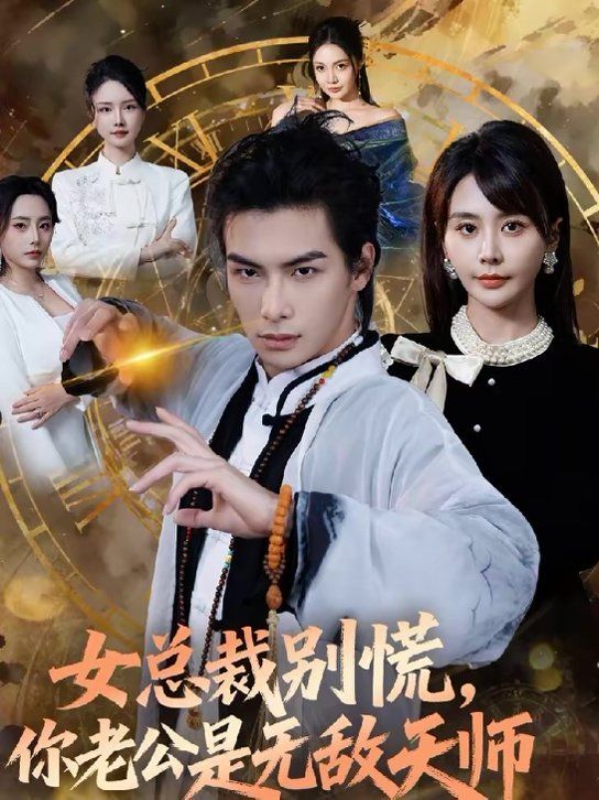 女总裁别慌，你老公是无敌天师短剧