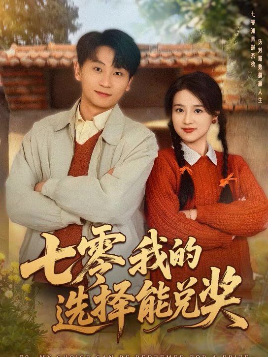 七零我的选择能兑奖短剧