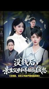 没钱后，亲生父母和养姐恼羞成怒短剧