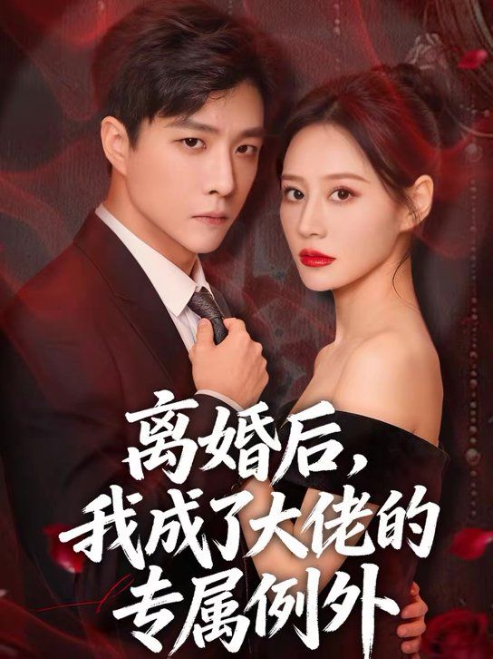 离婚后，我成了大佬的专属例外短剧
