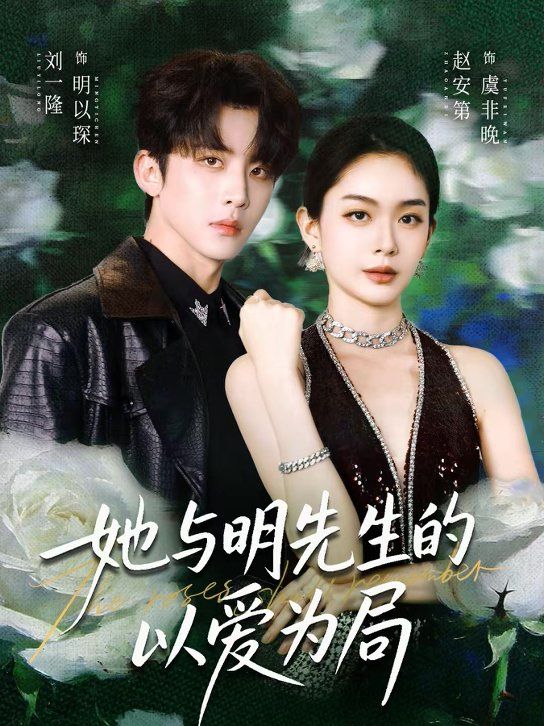 她与明先生的以爱为局