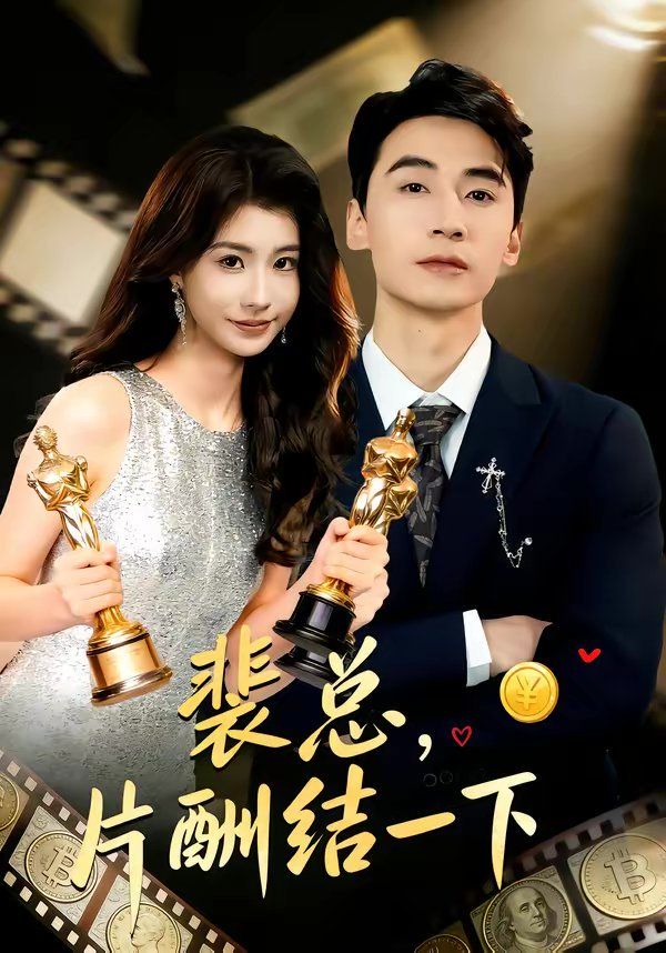 裴总，片酬结一下短剧