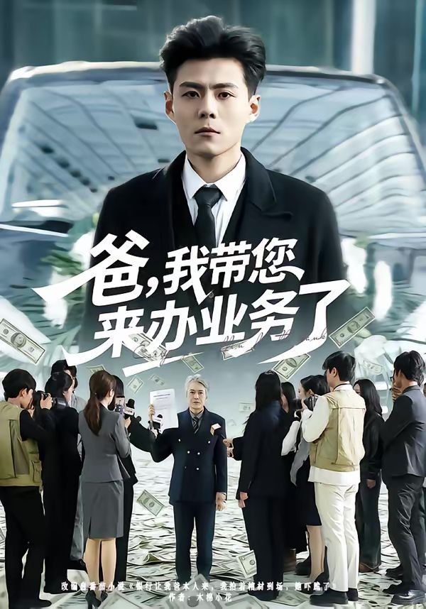 爸，我带您来办业务了短剧