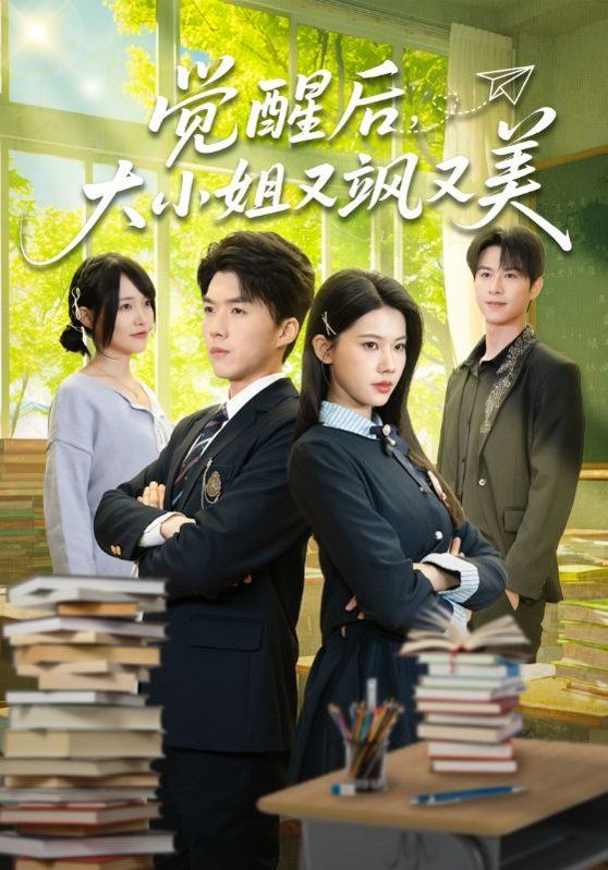 觉醒后，大小姐又飒又美短剧