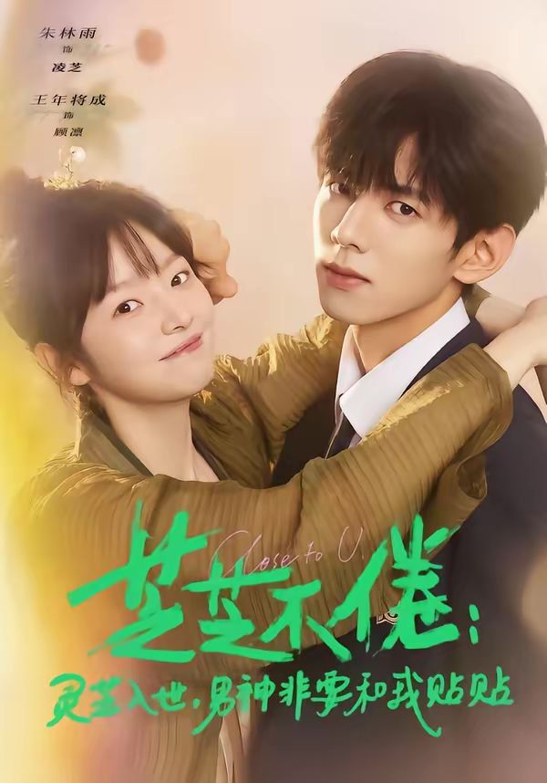 芝芝不倦：灵芝入世，男神非要和我贴贴短剧