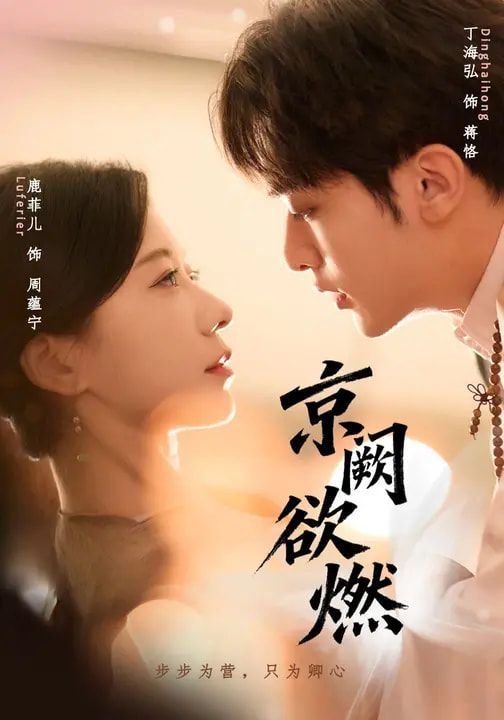 京阙欲燃短剧