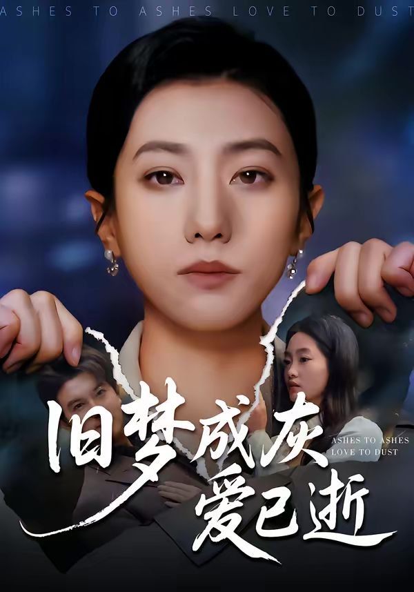 旧梦成灰爱已逝短剧