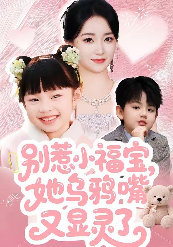 别惹小福宝，她乌鸦嘴又显灵了短剧