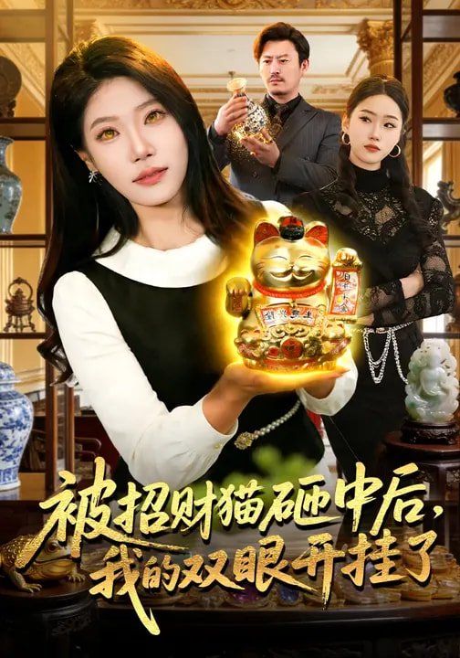 被招财猫砸中后，我的双眼开挂了短剧