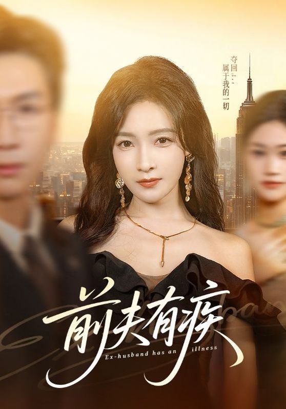 前夫有疾短剧
