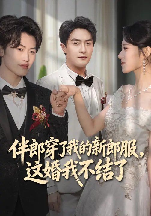 伴郎穿了我的新郎服，这婚我不结了短剧