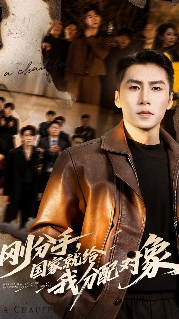 刚分手，国家就给我分配对象短剧