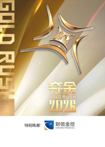 夺金2026综艺