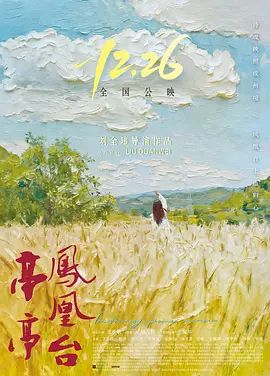 亭亭凤凰台电影