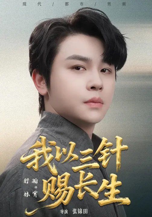 我以三针赐长生短剧