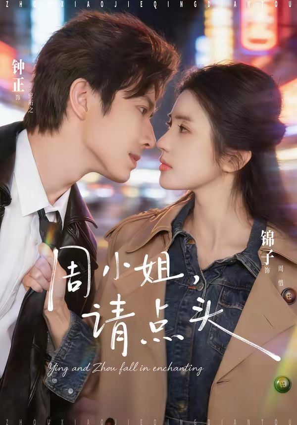 周小姐，请点头短剧