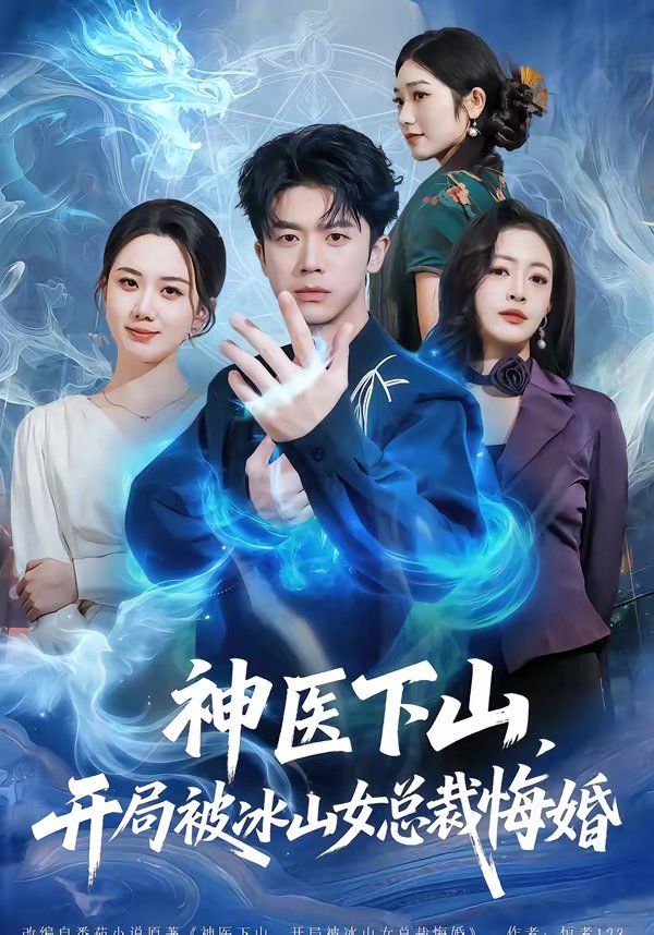 神医下山，开局被冰山女总裁悔婚短剧