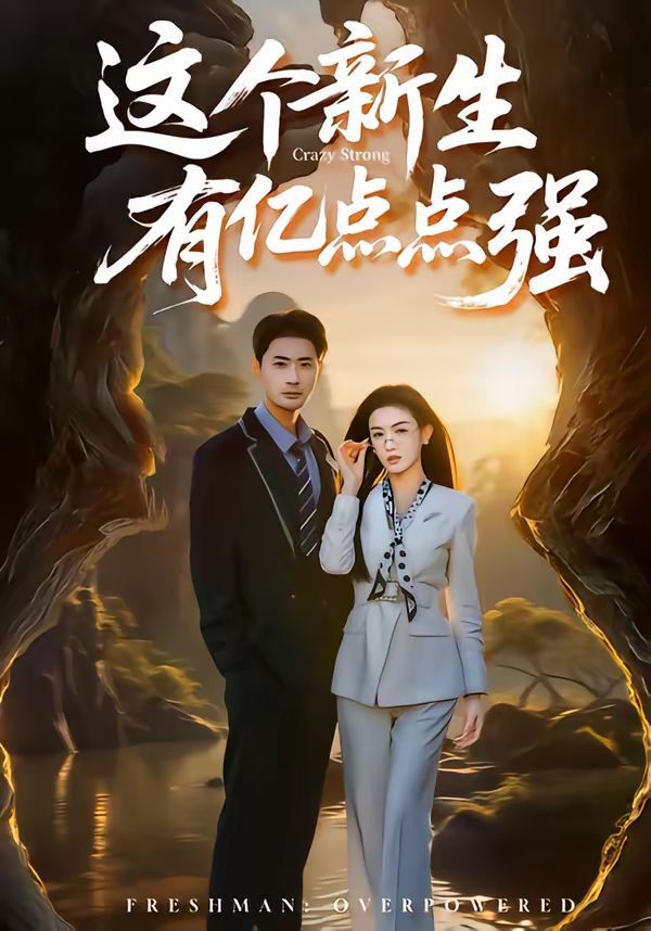 这个新生有亿点点强短剧