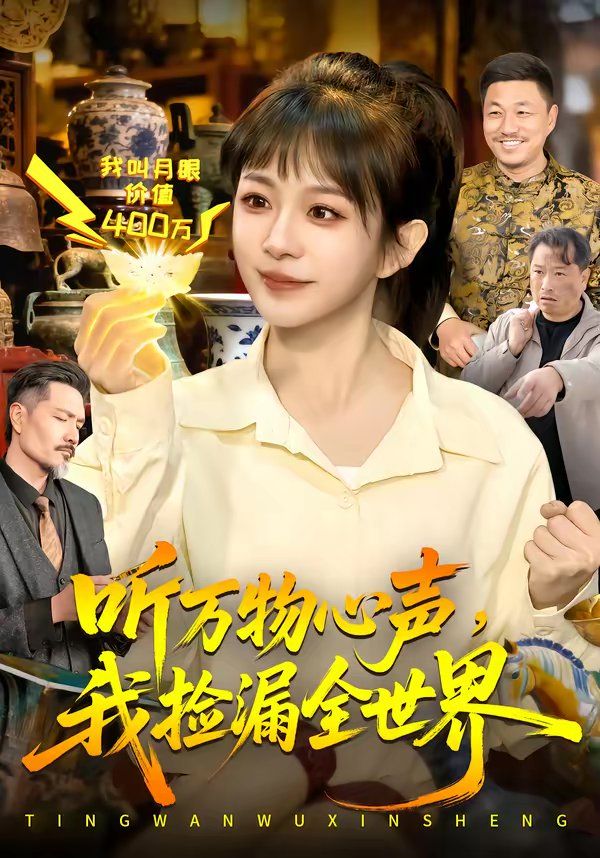 听万物心声，我捡漏全世界