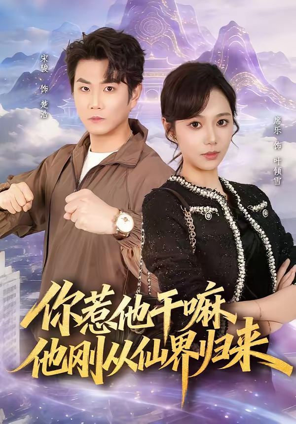 你惹他干嘛，他刚从仙界归来短剧