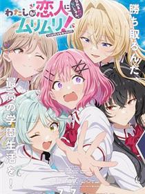 我们不可能成为恋人！绝对不行。