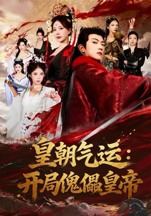 皇朝气运：开局傀儡皇帝短剧