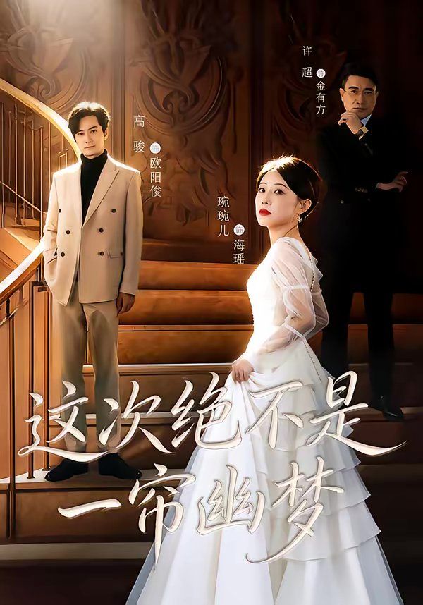 这次绝不是一帘幽梦短剧