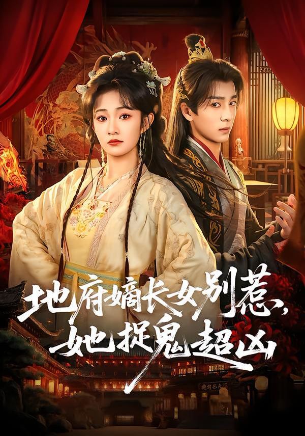 地府嫡长女别惹，她捉鬼超凶短剧