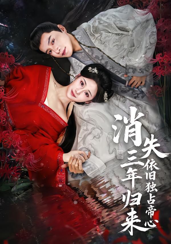 消失三年归来，依旧独占帝心短剧