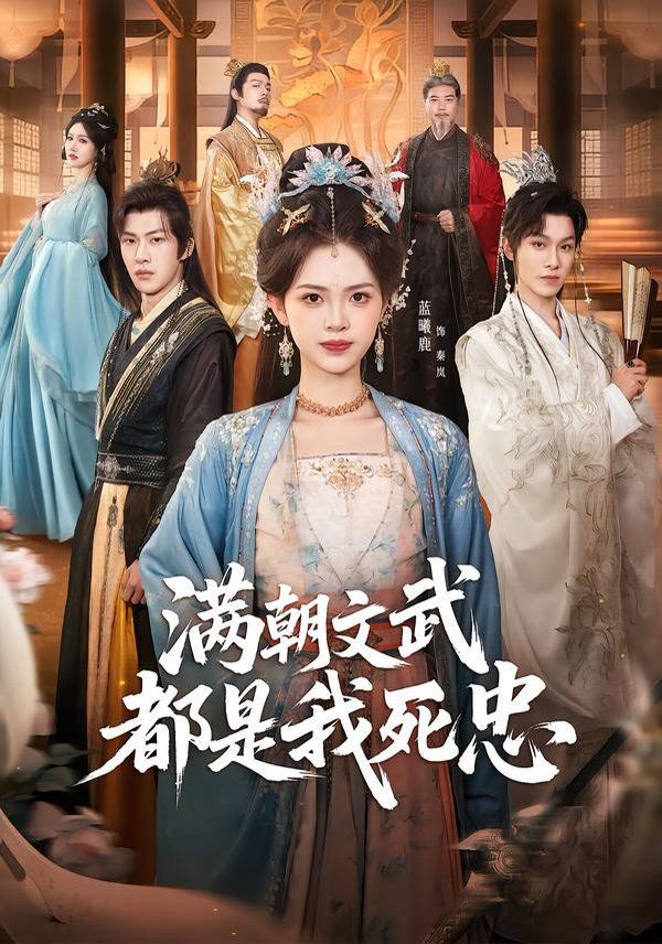 满朝文武都是我死忠短剧