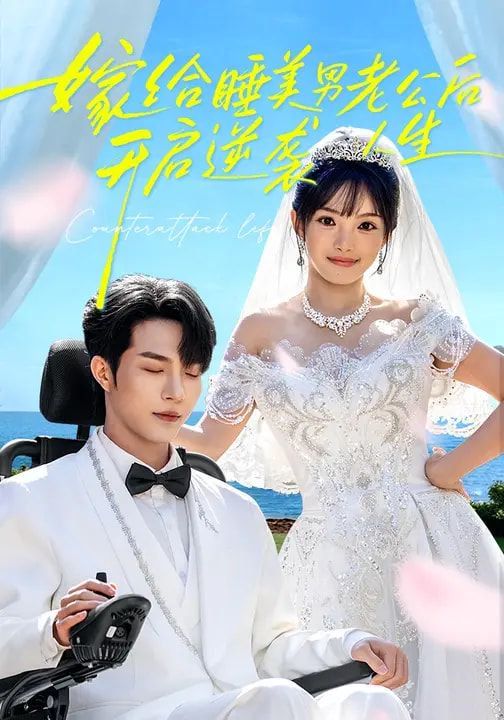 嫁给睡美男老公后，开启逆袭人生短剧