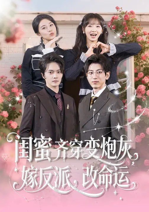 闺蜜齐穿变炮灰，嫁反派，改命运短剧