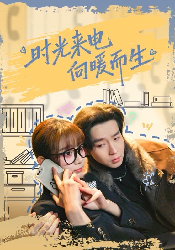 时光来电向暖而生短剧