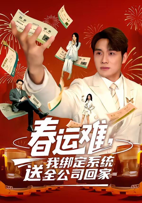 春运难，我绑定系统送全公司回家短剧