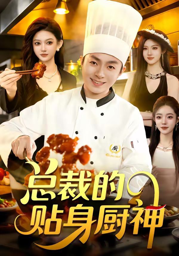 总裁的贴身厨神短剧