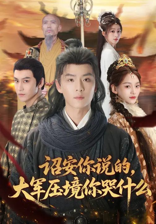 诏安你说的，大军压境你哭什么短剧