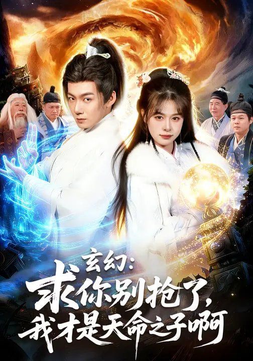 玄幻：求你别抢了，我才是天命之子啊短剧