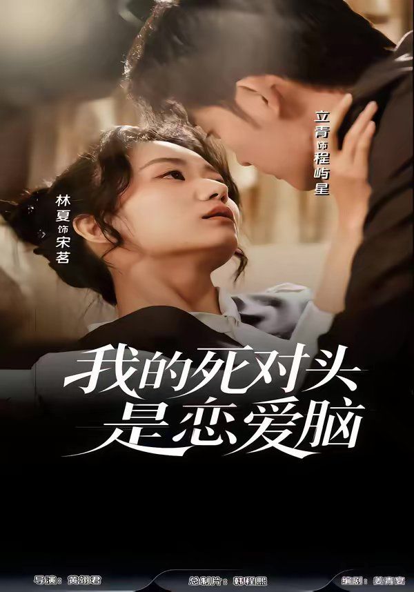我的死对头是恋爱脑短剧
