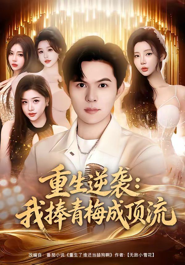 重生逆袭我捧青梅成顶流短剧