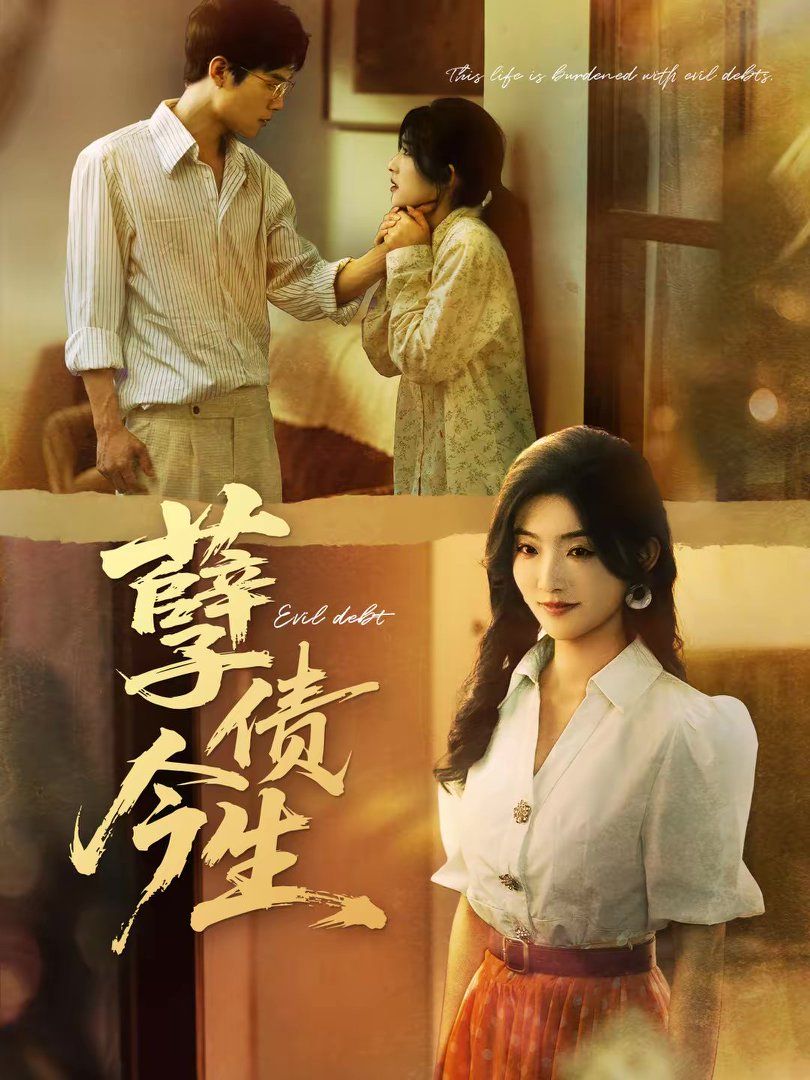 孽债今生短剧