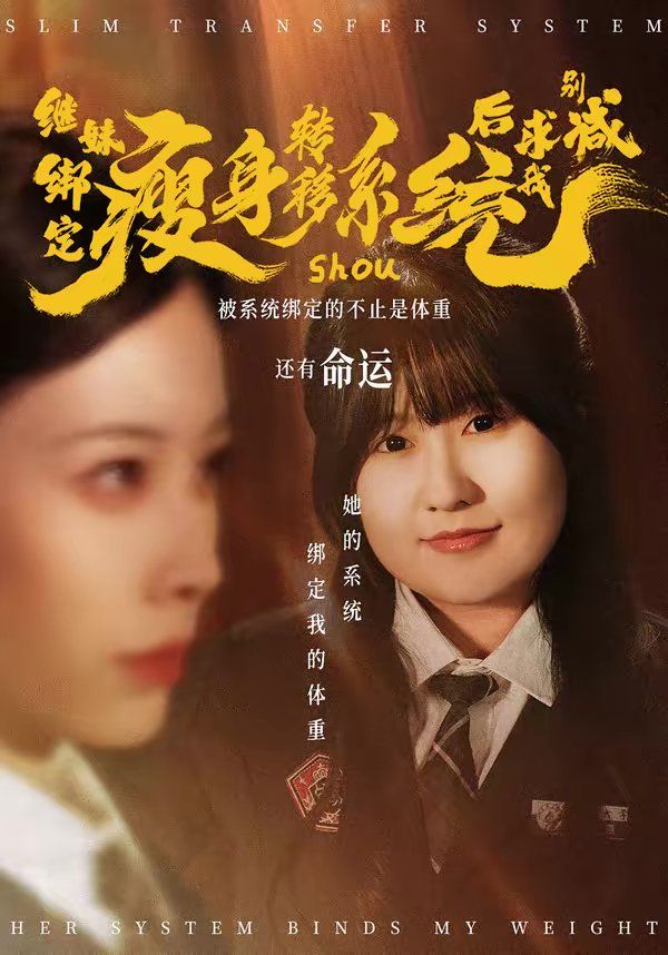 继妹绑定瘦身转移系统后求我别减短剧