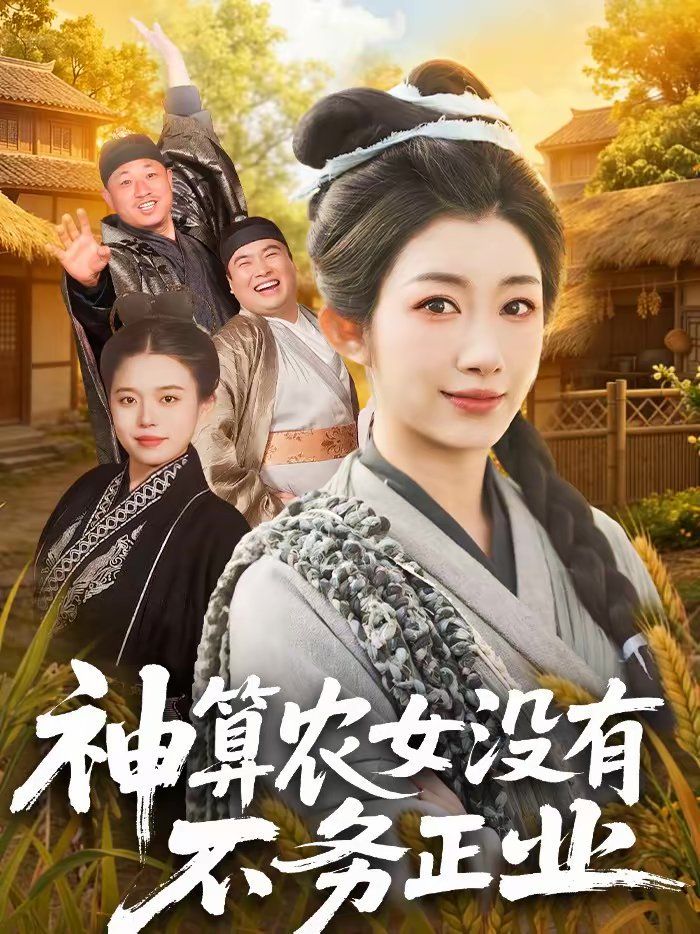 神算农女没有不务正业短剧