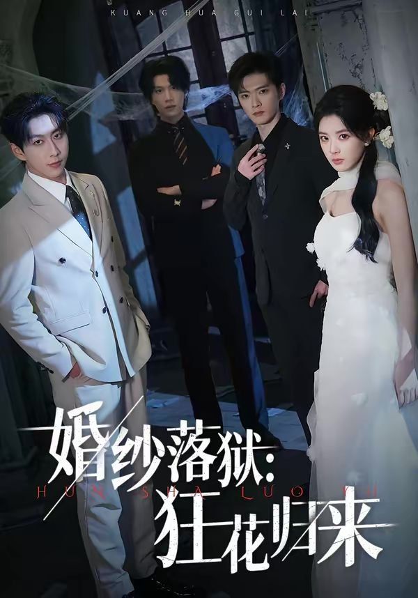 婚纱落狱：狂花归来短剧