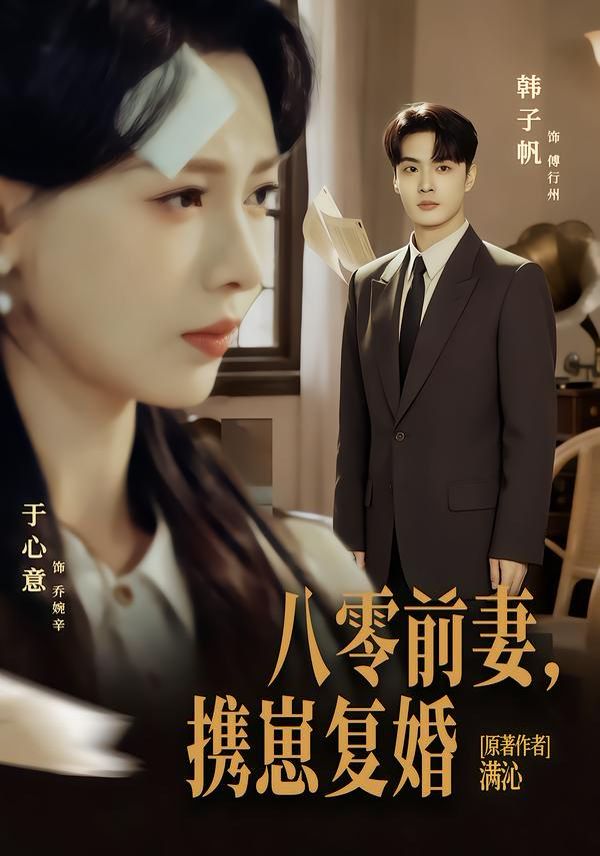 八零前夫，携崽复婚短剧