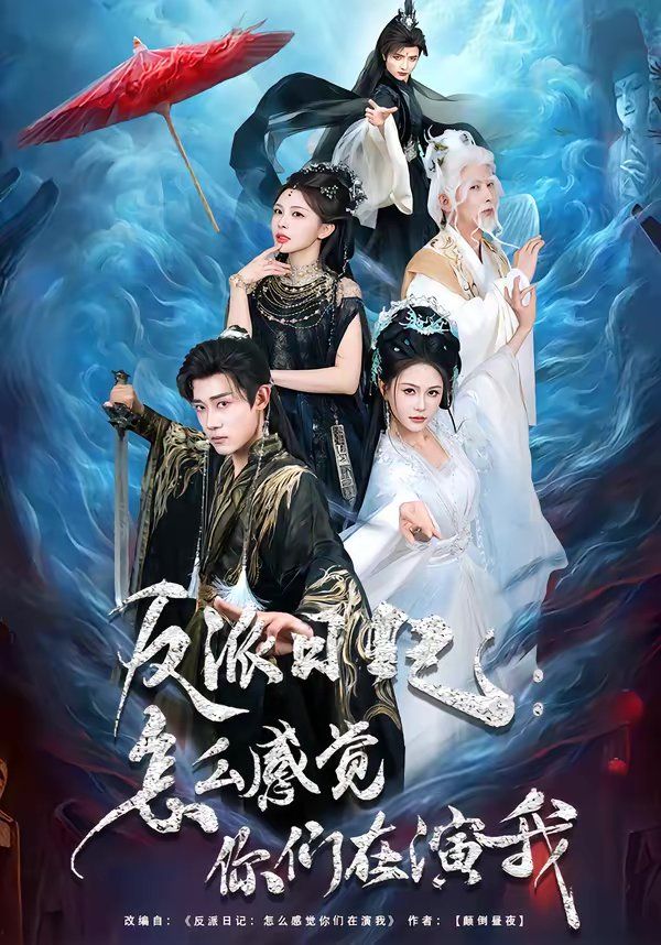 反派日记：怎么感觉你们在演我短剧