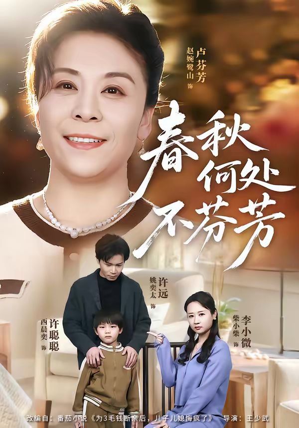 春秋何处不芬芳短剧